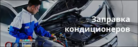 Заправка кондиционеров  Заправка кондиционеров