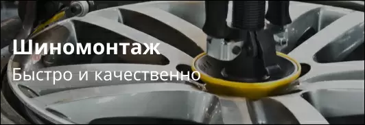 Шиномонтаж Шиномонтаж